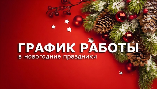 Режим Работы Тц В Новогодние Праздники Режим Работы Тц В Новогодние Праздники